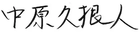 中原 久根人 署名